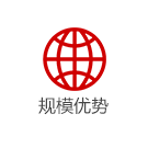 規(guī)模優(yōu)勢